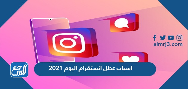 اسباب عطل انستقرام اليوم 2021