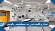 كيفية استخراج تقرير طبي من مستشفى حكومي