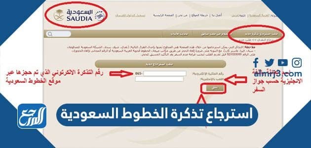 طريقة استرجاع تذكرة الخطوط السعودية 2022 - 1443