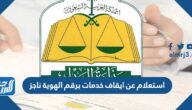 استعلام عن ايقاف خدمات برقم الهوية ناجز 1444