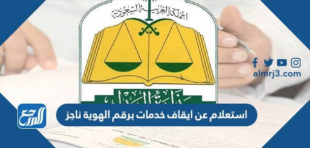 استعلام عن ايقاف خدمات برقم الهوية ناجز 1443