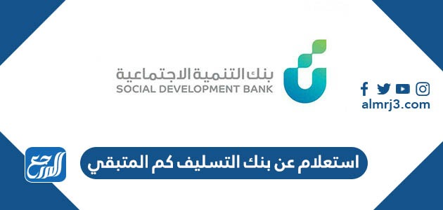 استعلام عن بنك التسليف كم المتبقي