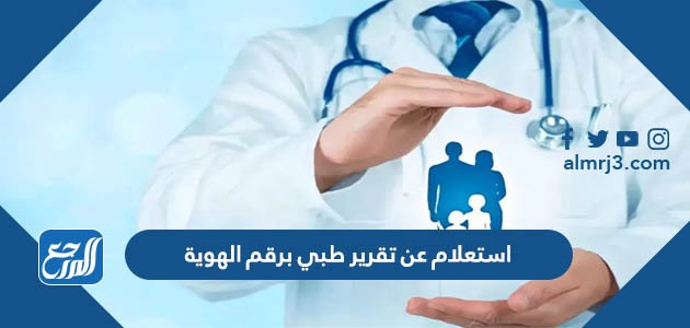 استعلام عن تقرير طبي برقم الهوية 1443