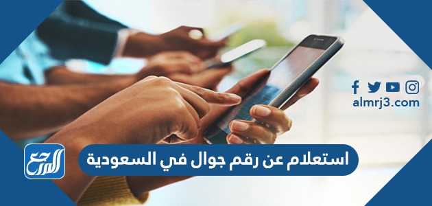 استعلام عن رقم جوال في السعودية بالاسم ورقم الهوية 1443