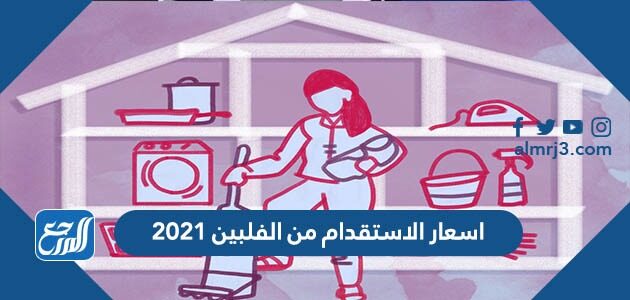 اسعار الاستقدام من الفلبين 2021