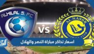 اسعار تذاكر مباراة النصر والهلال في نصف نهائي دوري أبطال آسيا