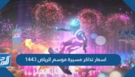 اسعار تذاكر مسيرة موسم الرياض 1443