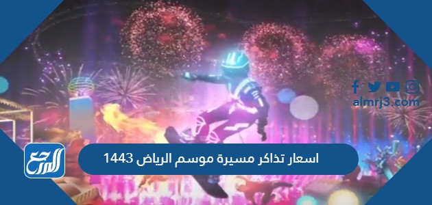 اسعار تذاكر مسيرة موسم الرياض 1443