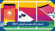 اسعار تذاكر موسم الرياض 2021 وخطوات حجز التذكرة إلكترونياً
