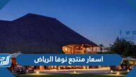 اسعار منتجع نوفا الرياض اسعار منتجع نوفا الرياض