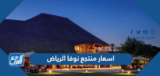 اسعار منتجع نوفا الرياض