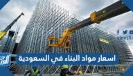 اسعار مواد البناء في السعودية 1443-2021