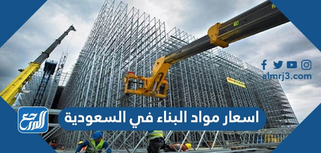 اسعار مواد البناء في السعودية 1443-2021