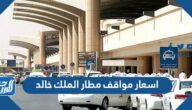 اسعار مواقف مطار الملك خالد