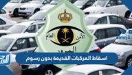 خطوات اسقاط المركبات القديمة بدون رسوم 1443