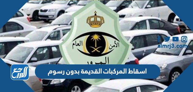 خطوات اسقاط المركبات القديمة بدون رسوم 1443