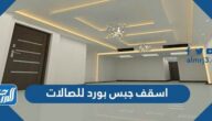 اسقف جبس بورد للصالات جديدة 2025