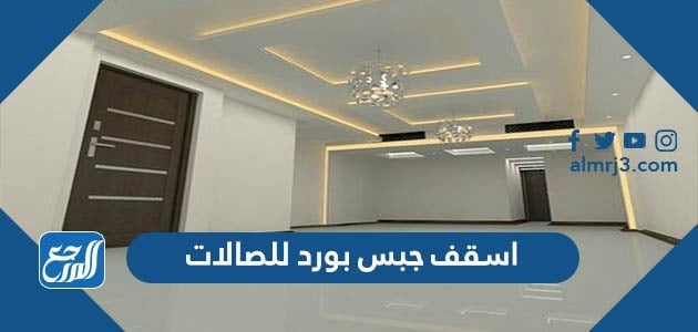 اسقف جبس بورد للصالات جديدة 2022
