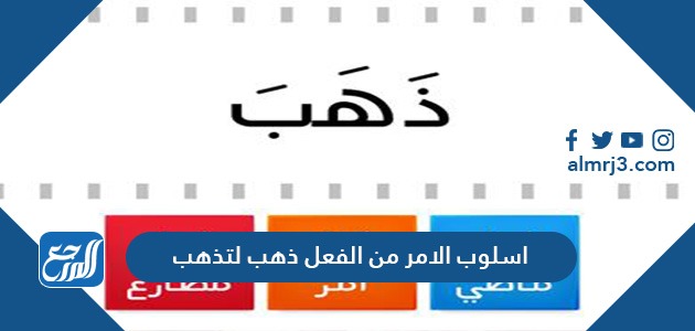 اسلوب الامر من الفعل ذهب لتذهب