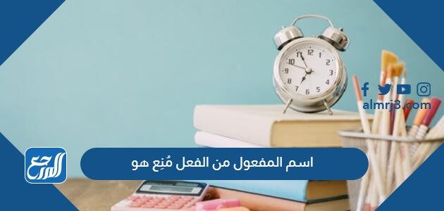 اسم المفعول من الفعل مُنِع هو
