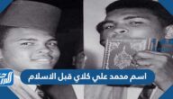 ما اسم محمد علي كلاي قبل الاسلام