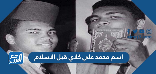 اسم محمد علي كلاي قبل الاسلام