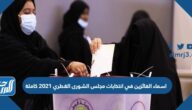 اسماء الفائزين في انتخابات مجلس الشورى القطري 2021 كاملة