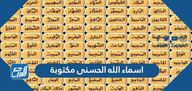 اسماء الله الحسنى مكتوبة ومعانيها
