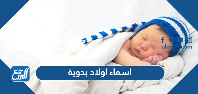 اسماء اولاد بدوية سعودية 2021