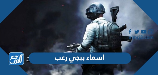 اسماء ببجي رعب بالعربي والانجليزي 2022