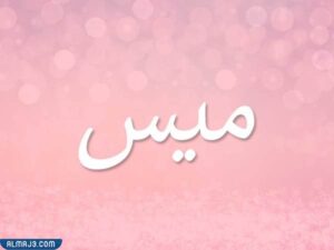 صور أسماء بنات بحرف الميم مزخرفة