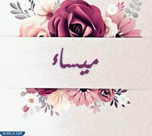 صور أسماء بنات بحرف الميم مزخرفة