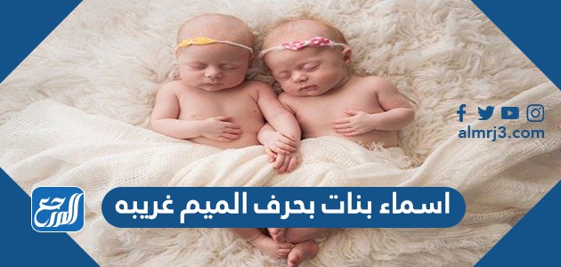 اسماء بنات بحرف الميم غريبه