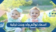اسماء توائم ولد وبنت تركية