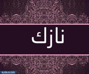 صور اسماء توائم ولد وبنت تركية 2021