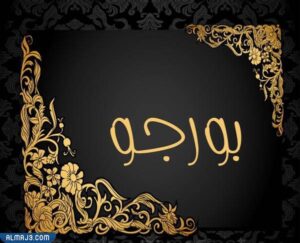 صور اسماء توائم ولد وبنت تركية 2021