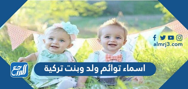 اسماء توائم ولد وبنت تركية