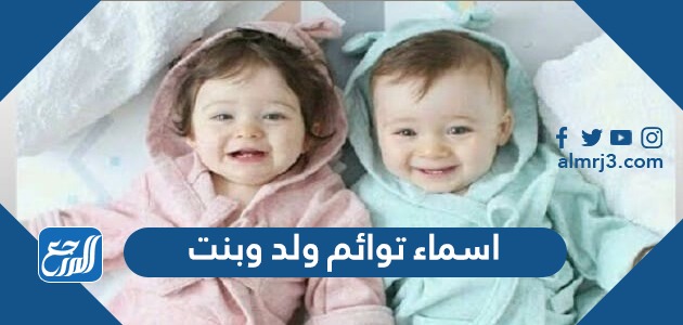 اسماء توائم ولد وبنت ومعانيها جديدة 2021