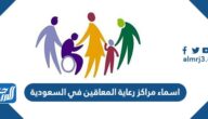 اسماء مراكز رعاية المعاقين في السعودية