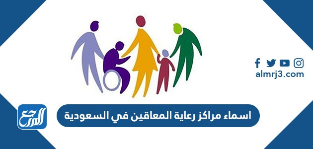 اسماء مراكز رعاية المعاقين في السعودية