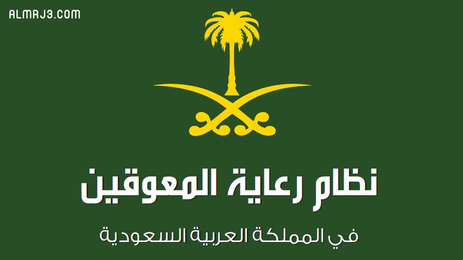 اسماء مراكز رعاية المعاقين في السعودية