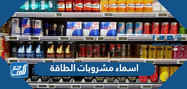 اسماء مشروبات الطاقة