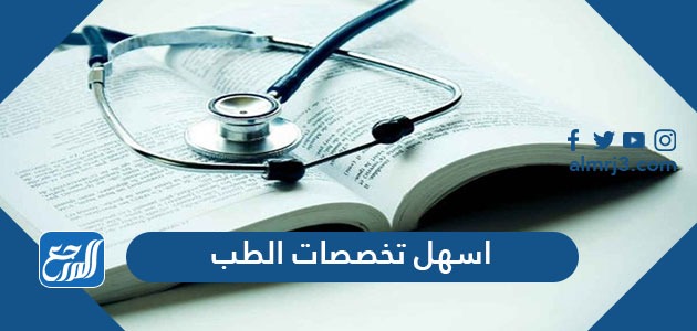 اسهل تخصصات الطب بالترتيب