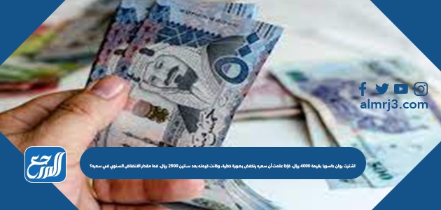 اشترت روان حاسوبا بقيمة ٤٠٠٠ ريال، فإذا علمت أن سعره ينخفض بصورة خطية، وكانت قيمته بعد سنتين ٢٥٠٠ ريال، فما مقدار الانخفاض السنوي في سعره؟