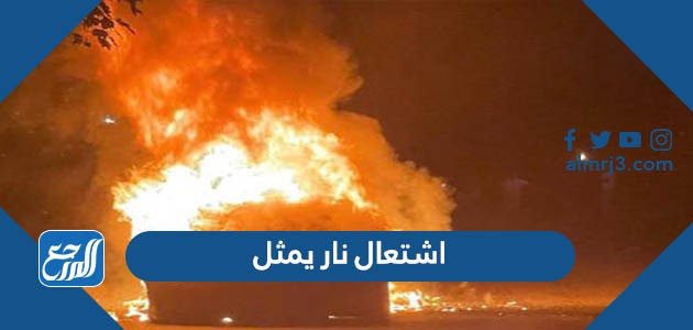 اشتعال نار يمثل