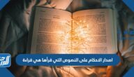 اصدار الاحكام على النصوص التي قرأها هي قراءة