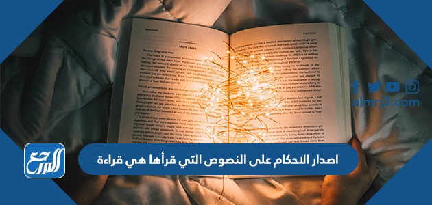 اصدار الاحكام على النصوص التي قرأها هي قراءة