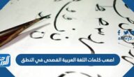 اصعب كلمات اللغة العربية الفصحى في النطق