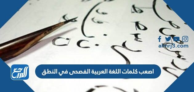 اصعب كلمات اللغة العربية الفصحى في النطق