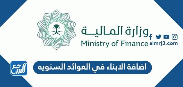 اضافة الابناء في العوائد السنويه